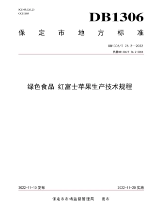 DB1306／T 76.2-2022绿色食品 红富士苹果生产技术规程.pdf