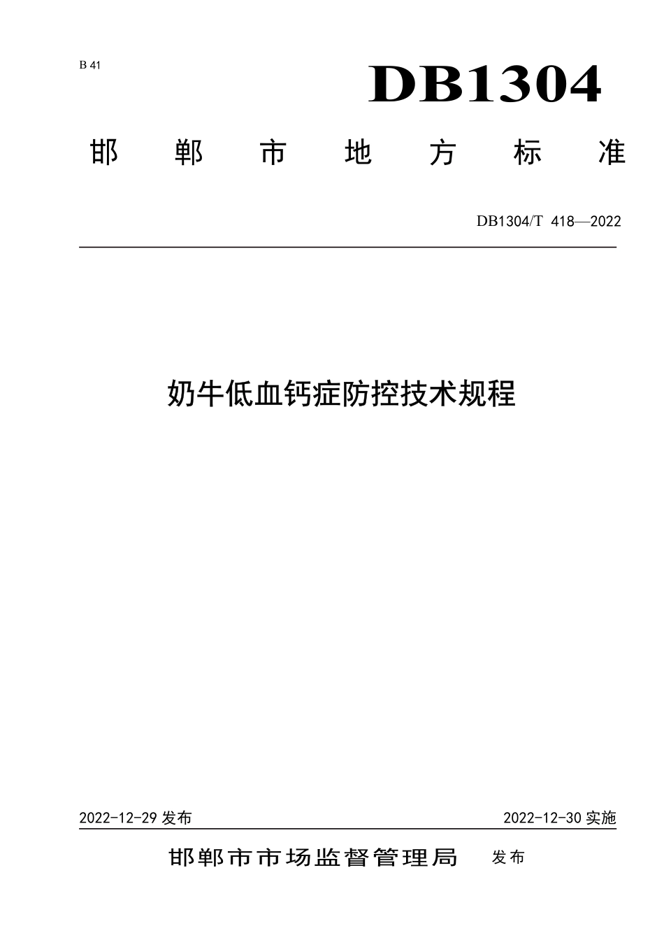 DB1304／T 418-2022奶牛低血钙症防控技术规程.pdf_第1页