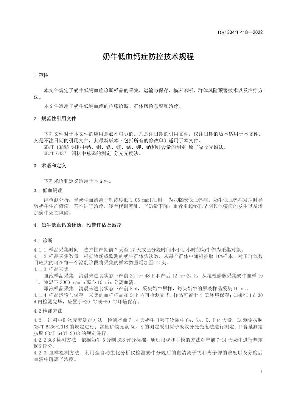 DB1304／T 418-2022奶牛低血钙症防控技术规程.pdf_第3页