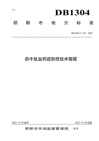 DB1304／T 418-2022奶牛低血钙症防控技术规程.pdf