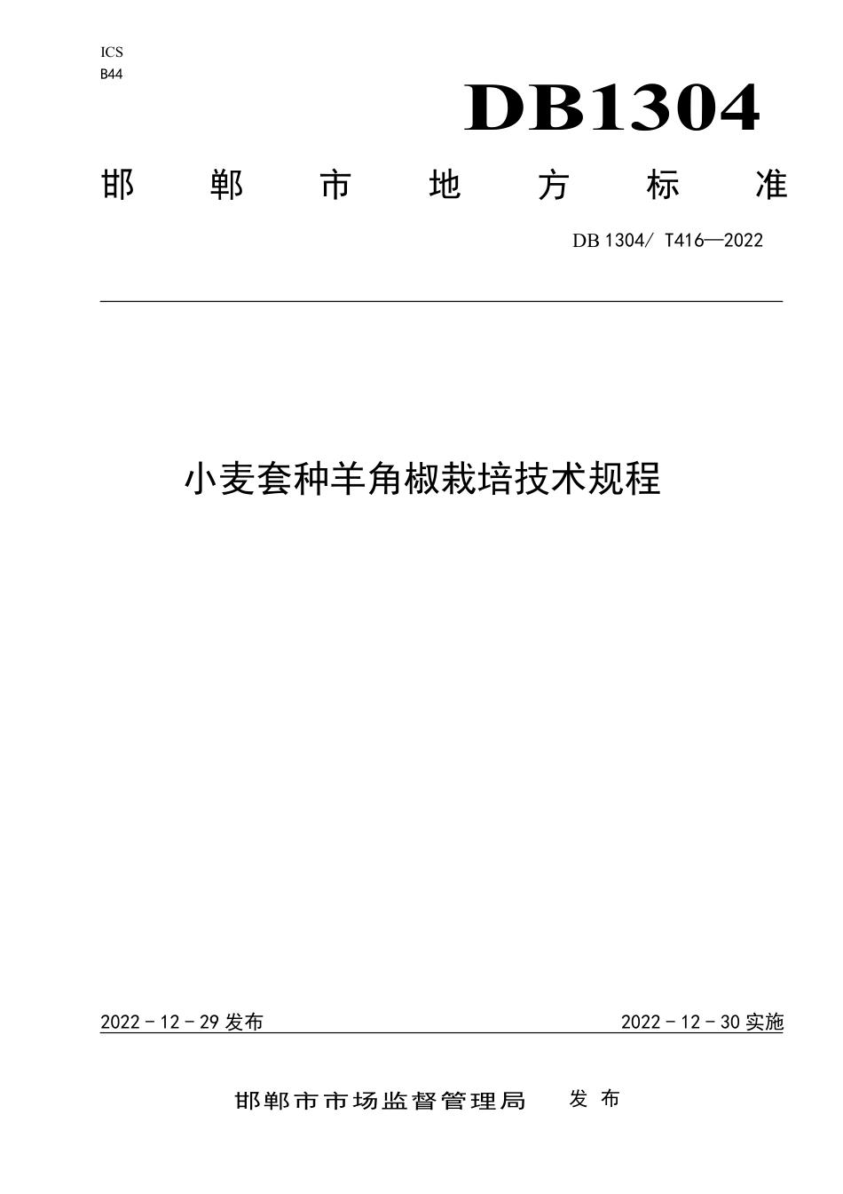 DB1304／T 416-2022小麦套种羊角椒栽培技术规程.pdf_第1页