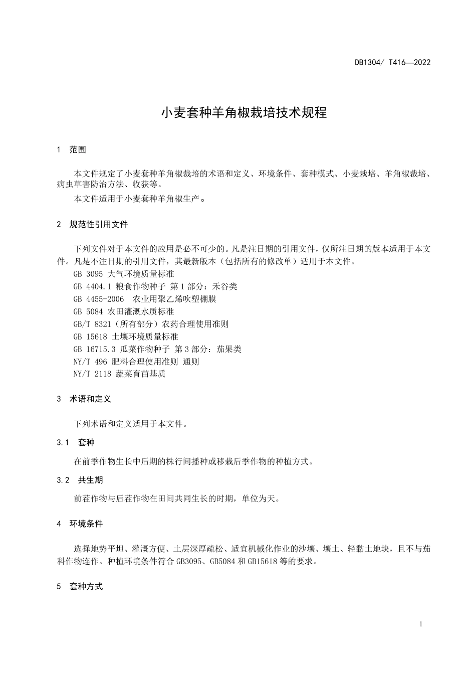 DB1304／T 416-2022小麦套种羊角椒栽培技术规程.pdf_第3页