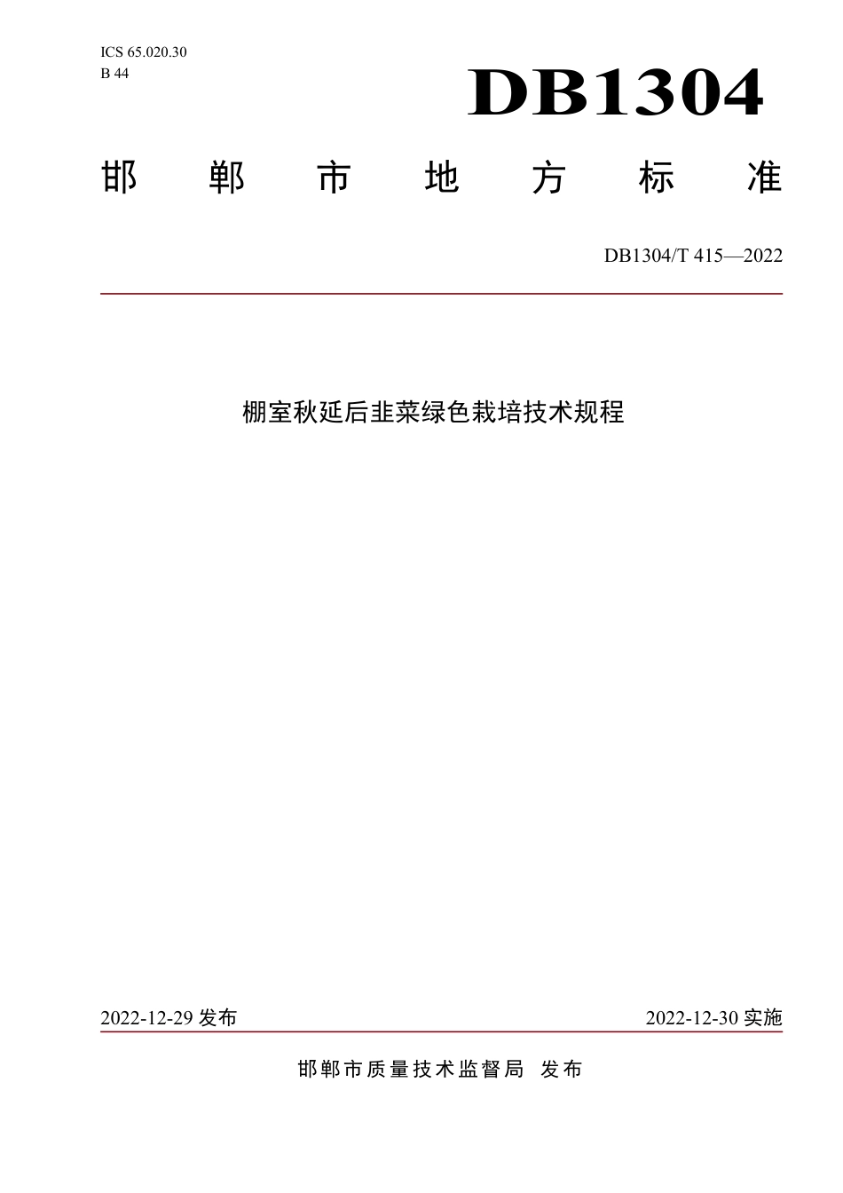 DB1304／T 415-2022棚室秋延后韭菜绿色栽培技术规程.pdf_第1页