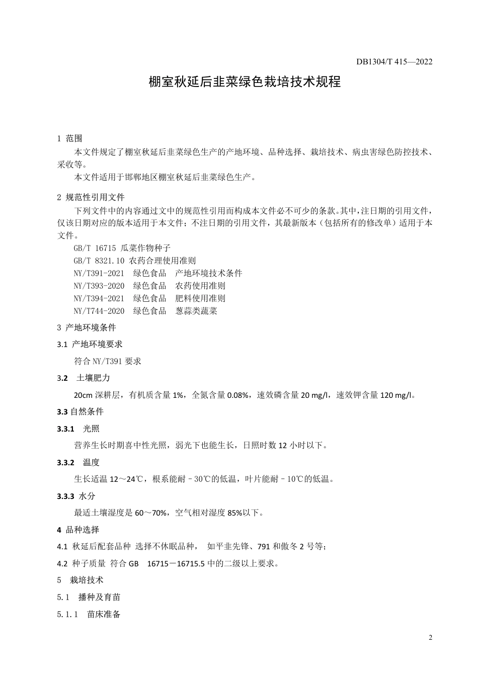DB1304／T 415-2022棚室秋延后韭菜绿色栽培技术规程.pdf_第3页