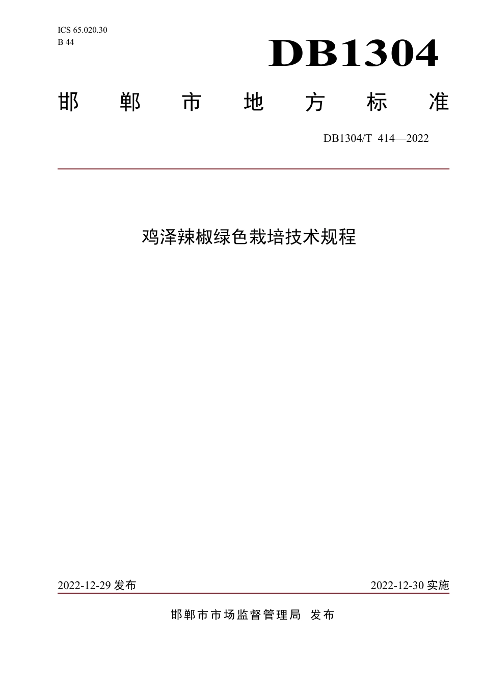 DB1304／T 414-2022鸡泽辣椒绿色栽培技术规程.pdf_第1页