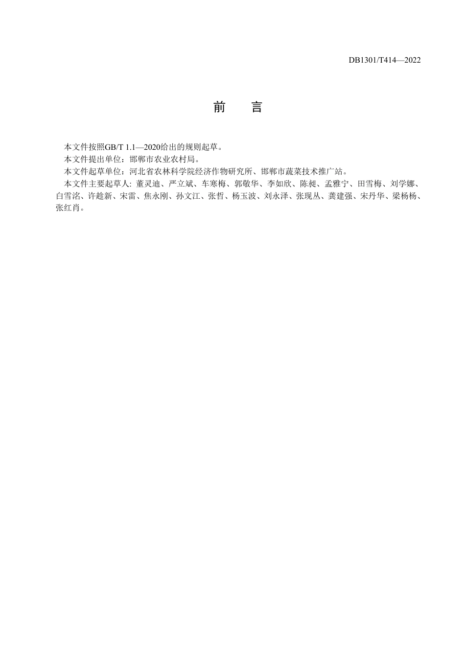 DB1304／T 414-2022鸡泽辣椒绿色栽培技术规程.pdf_第2页