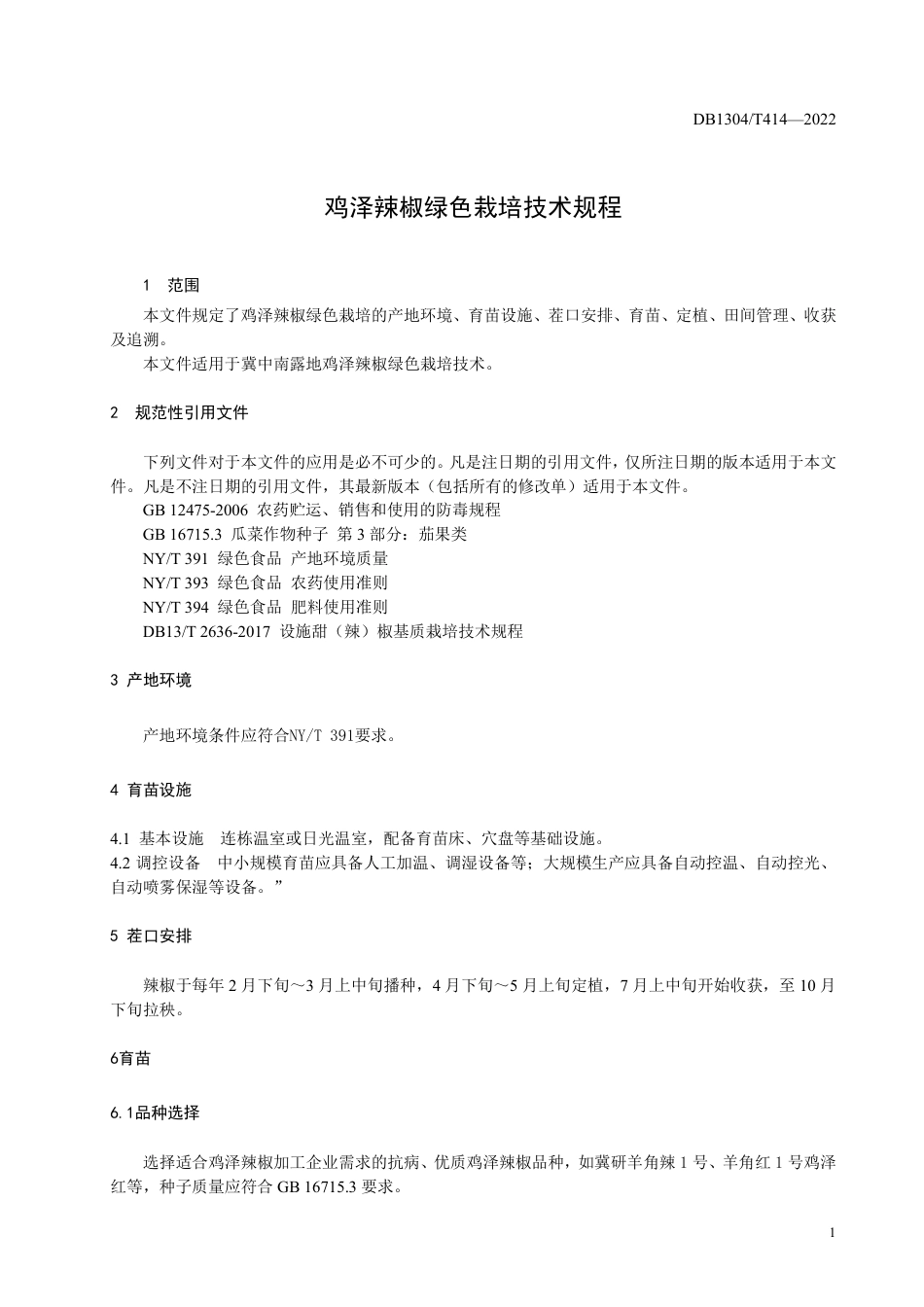 DB1304／T 414-2022鸡泽辣椒绿色栽培技术规程.pdf_第3页