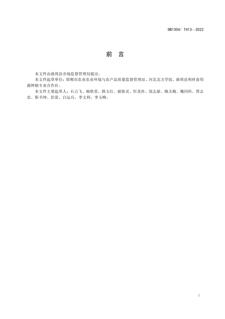 DB1304／T 413-2022棉花秸秆栽培双孢菇技术规程.pdf_第2页