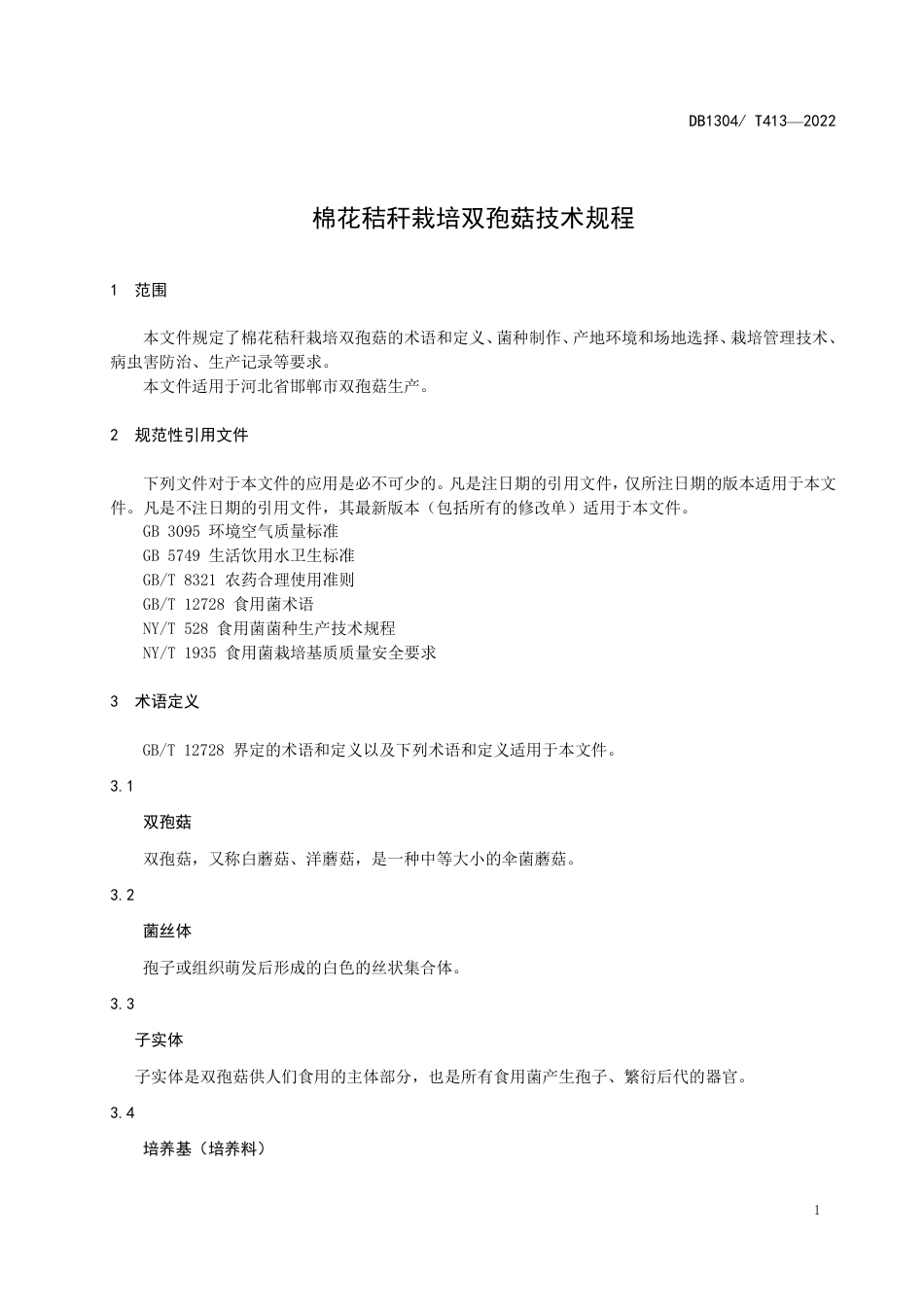 DB1304／T 413-2022棉花秸秆栽培双孢菇技术规程.pdf_第3页