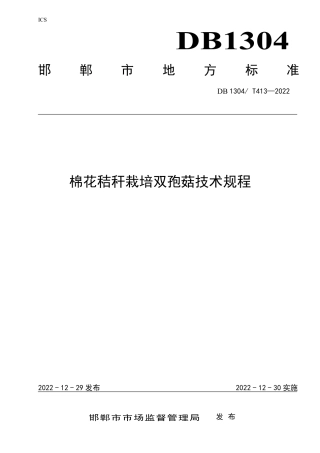 DB1304／T 413-2022棉花秸秆栽培双孢菇技术规程.pdf