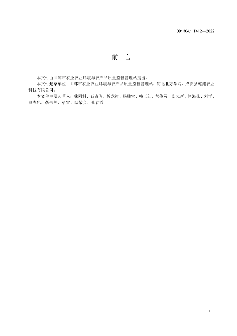 DB1304／T 412-2022玉米芯栽培双孢菇技术规程.pdf_第2页