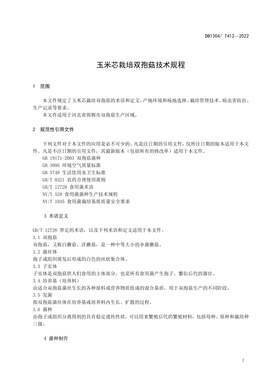 DB1304／T 412-2022玉米芯栽培双孢菇技术规程.pdf_第3页
