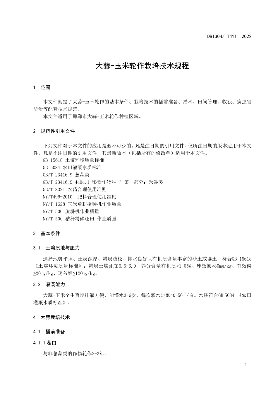 DB1304／T 411-2022大蒜-玉米轮作栽培技术规程.pdf_第3页