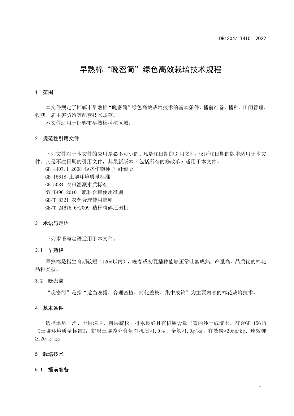 DB1304／T 410-2022早熟棉“晚密简”绿色高效栽培技术规程.pdf_第3页