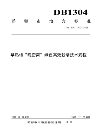 DB1304／T 410-2022早熟棉“晚密简”绿色高效栽培技术规程.pdf