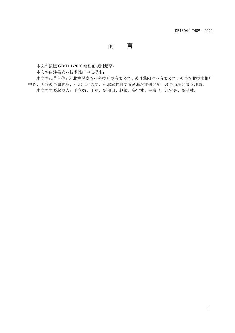 DB1304／T 409-2022药食两用蒲公英绿色生产技术规程.pdf_第2页