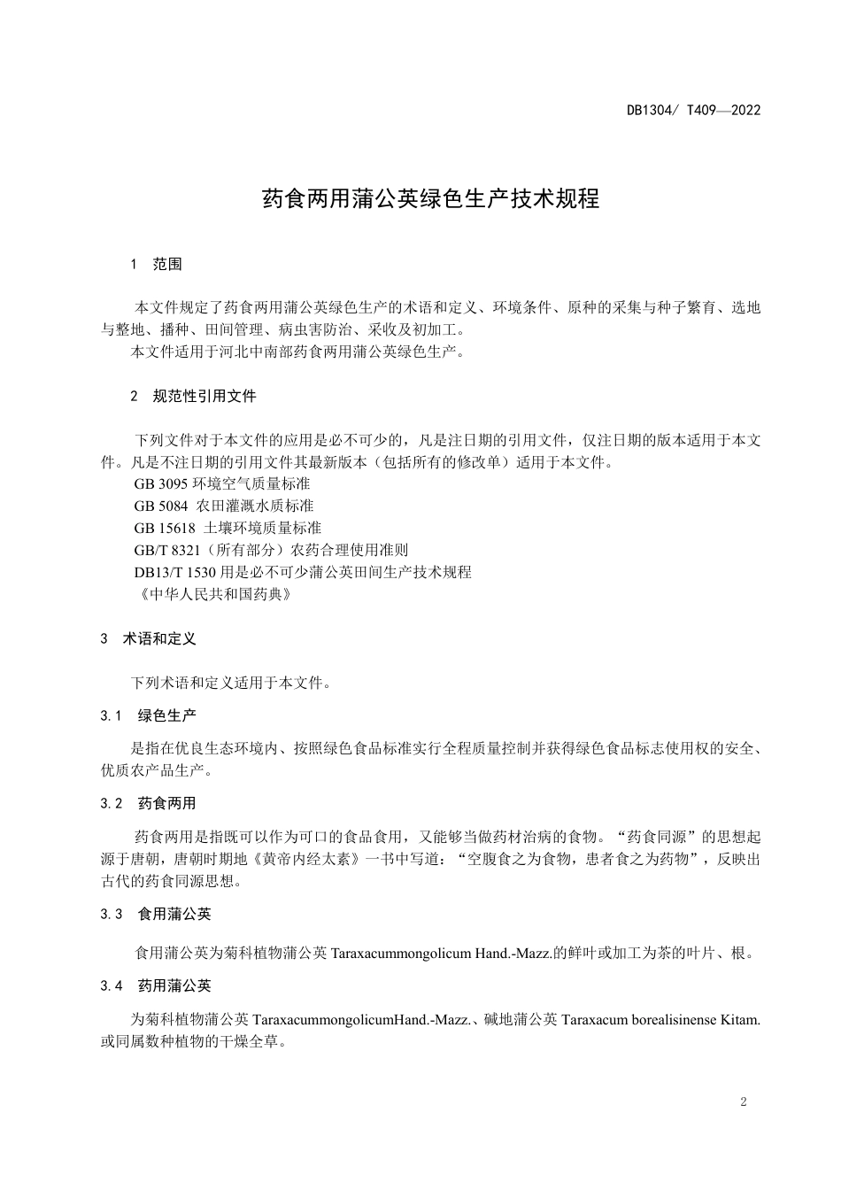 DB1304／T 409-2022药食两用蒲公英绿色生产技术规程.pdf_第3页