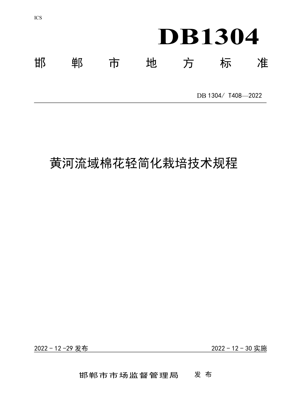 DB1304／T 408-2022黄河流域棉花轻简化栽培技术规程.pdf_第1页