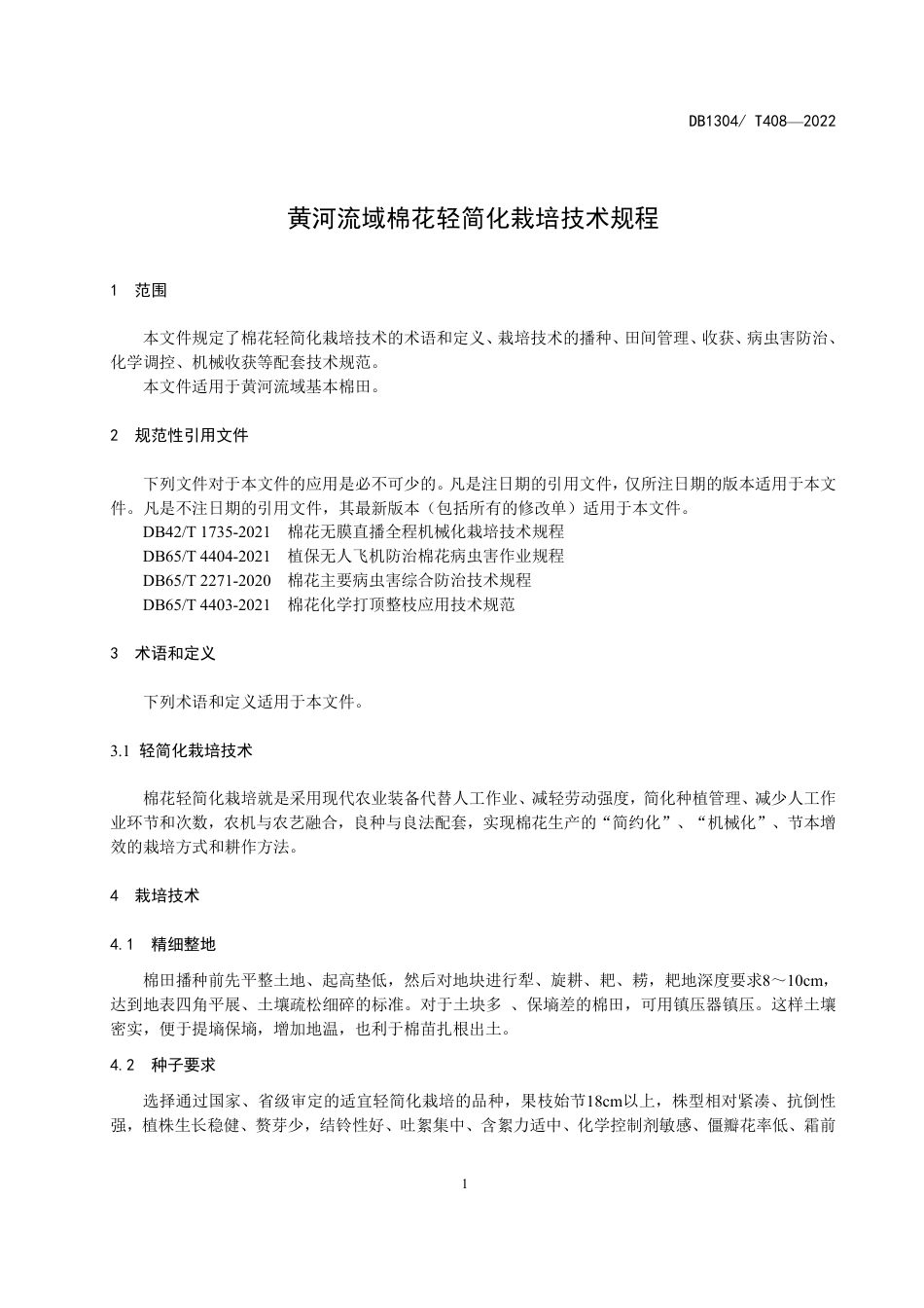 DB1304／T 408-2022黄河流域棉花轻简化栽培技术规程.pdf_第3页