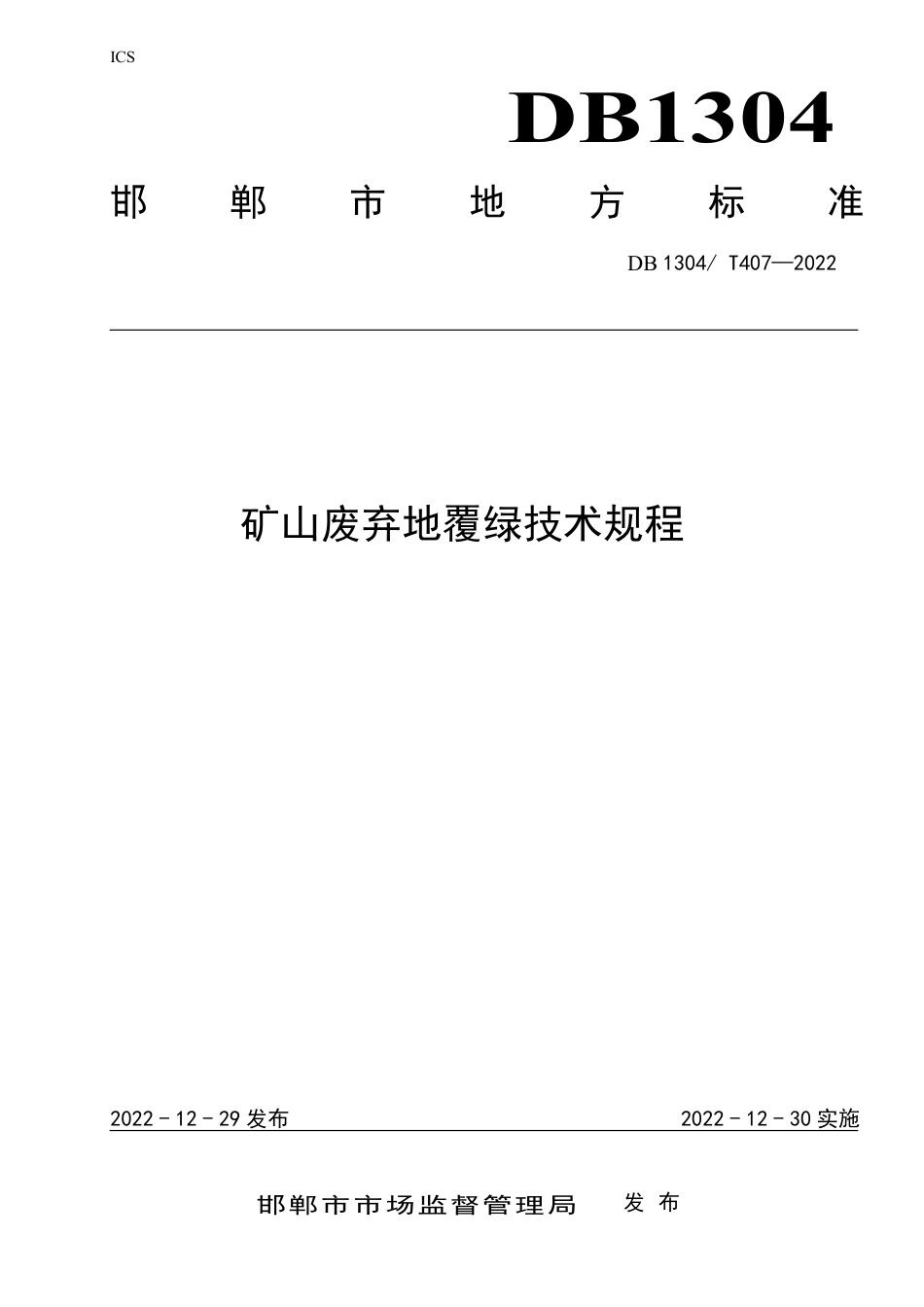 DB1304／T 407-2022矿山废弃地覆绿技术规程.pdf_第1页