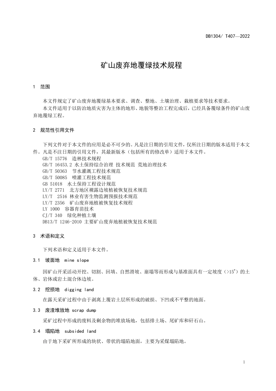 DB1304／T 407-2022矿山废弃地覆绿技术规程.pdf_第3页