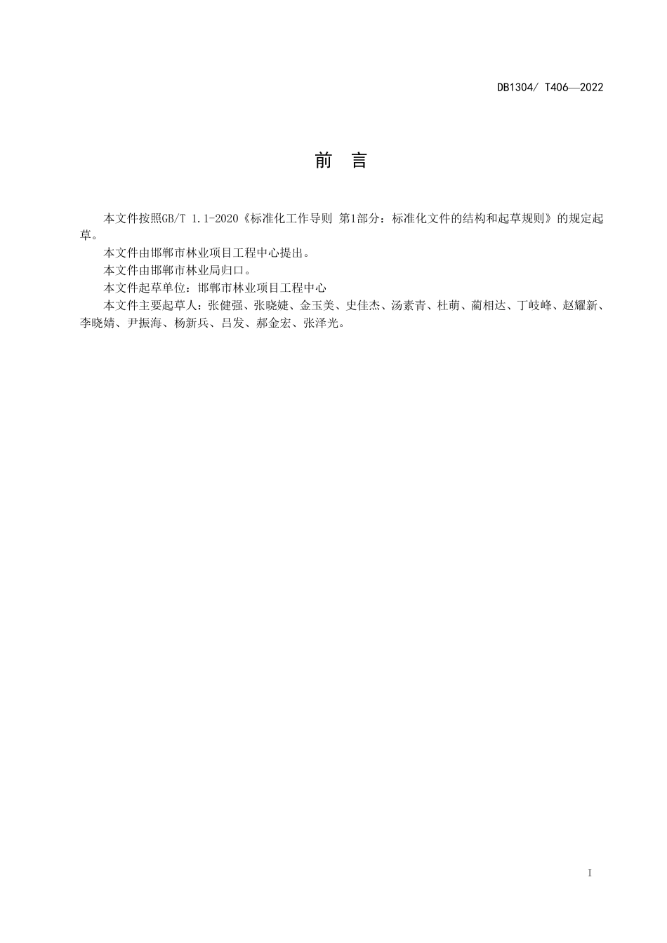 DB1304／T 406-2022古树名木功能修复技术规程.pdf_第2页