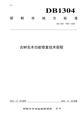 DB1304／T 406-2022古树名木功能修复技术规程.pdf