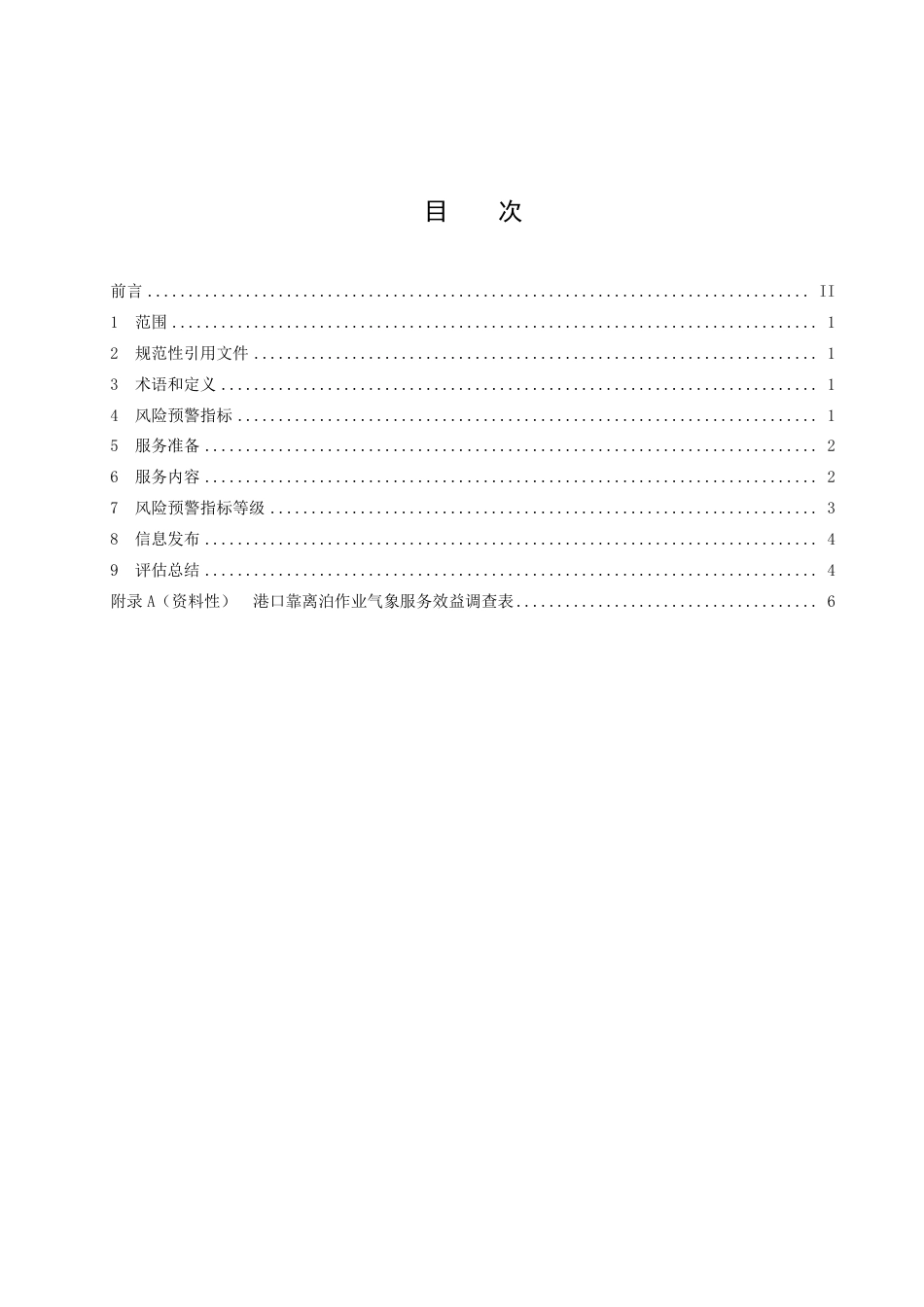 DB1303／T 343-2022港口作业气象服务指南 靠离泊.pdf_第2页