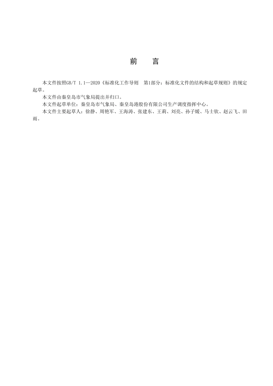 DB1303／T 343-2022港口作业气象服务指南 靠离泊.pdf_第3页