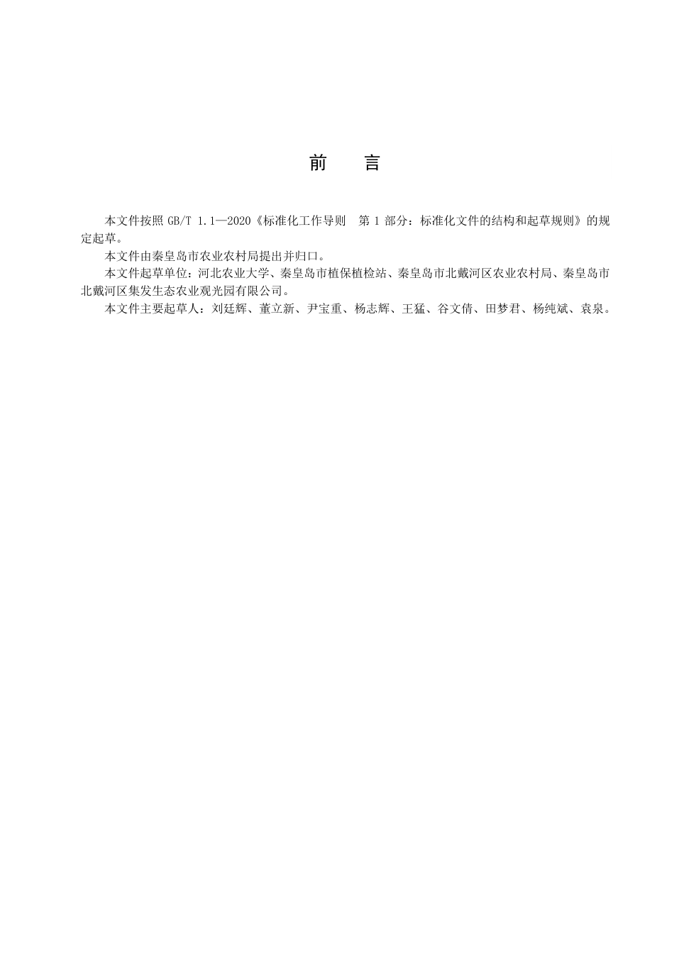 DB1303／T 342-2022潜叶蝇绿色防控技术规程.pdf_第2页