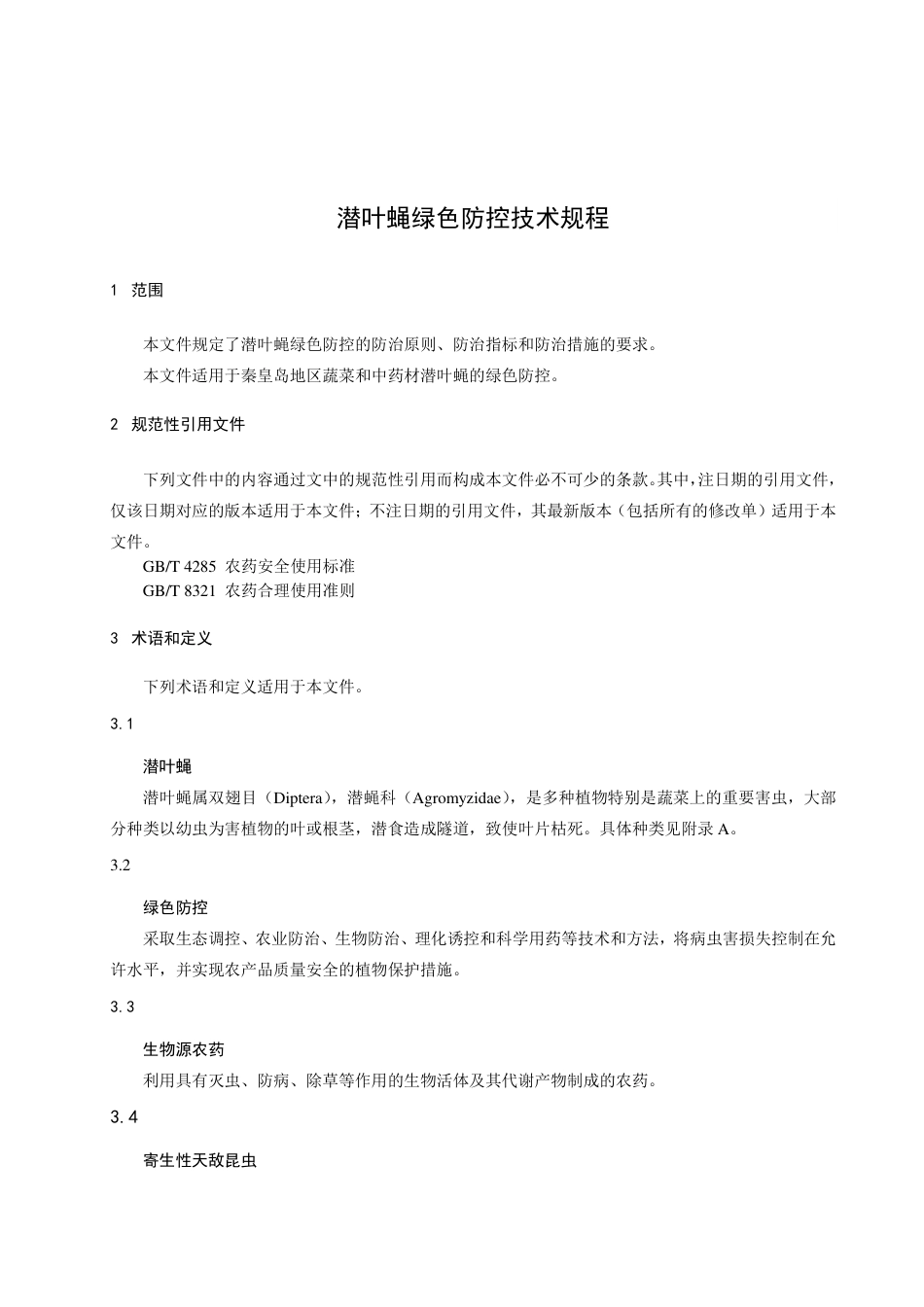 DB1303／T 342-2022潜叶蝇绿色防控技术规程.pdf_第3页