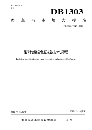 DB1303／T 342-2022潜叶蝇绿色防控技术规程.pdf