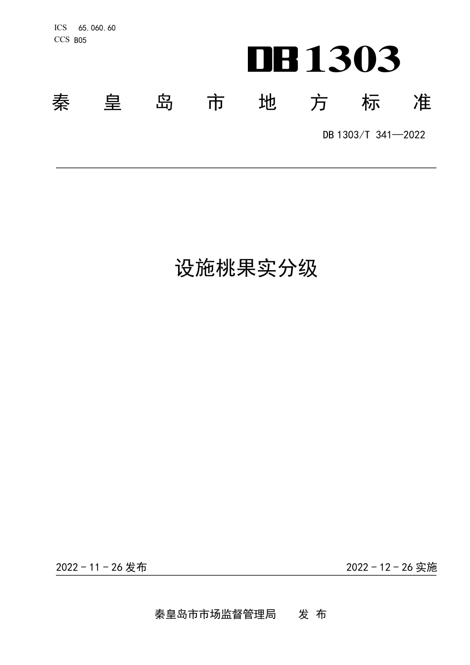DB1303／T 341-2022设施桃果实分级.pdf_第1页