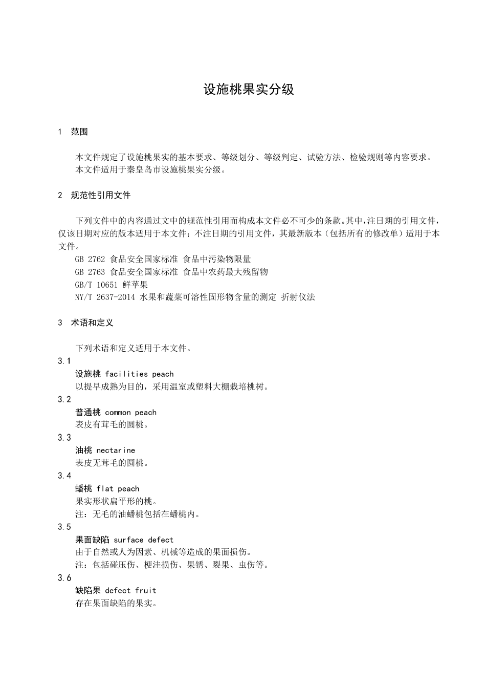 DB1303／T 341-2022设施桃果实分级.pdf_第3页