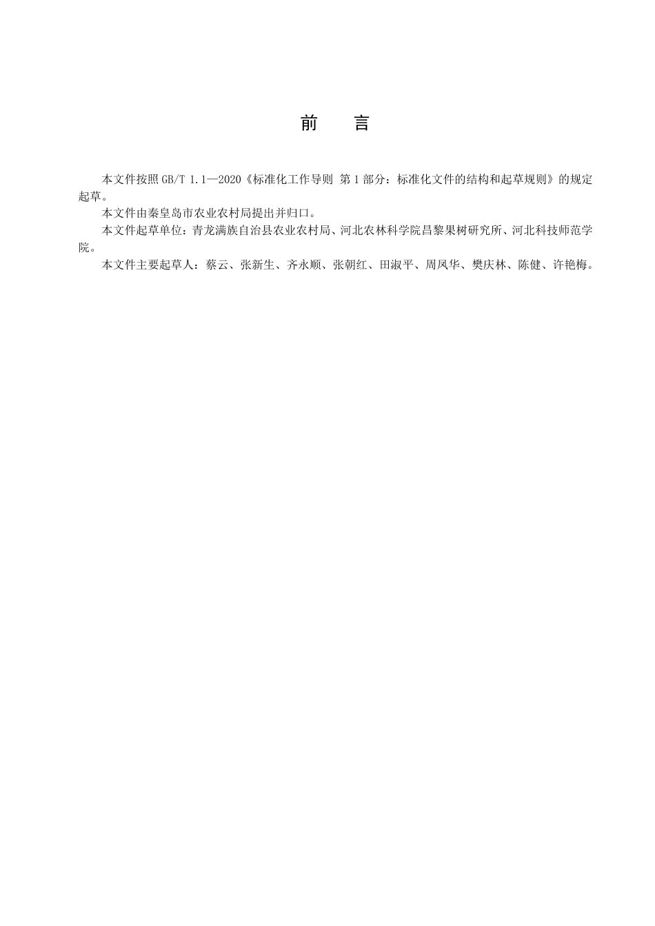 DB1303／T 340-2022青龙苹果生产技术规程.pdf_第3页