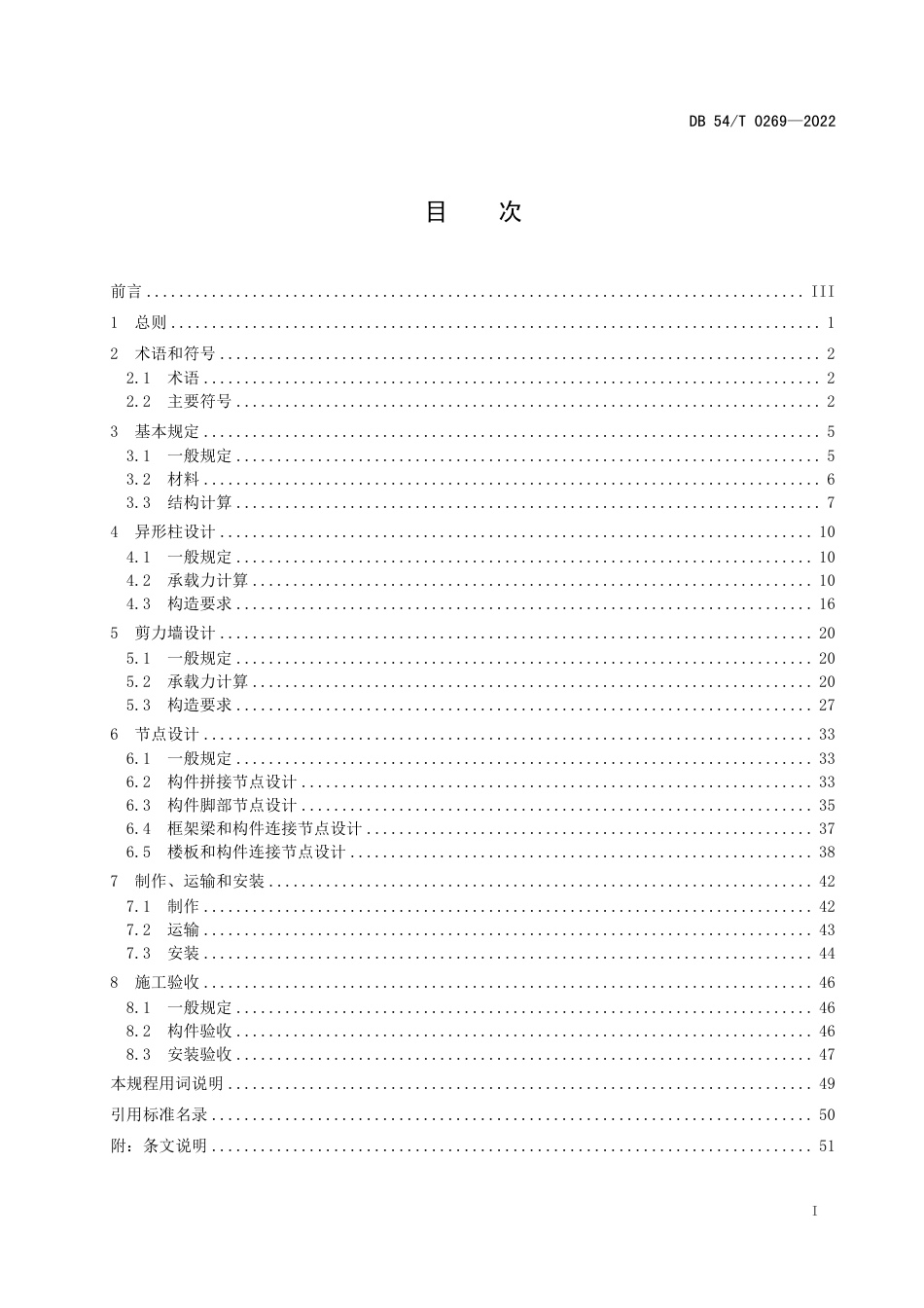 DB54／T 0269-2022装配式排钢管混凝土结构技术规程.pdf_第2页