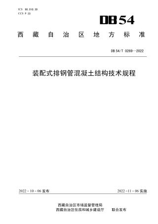 DB54／T 0269-2022装配式排钢管混凝土结构技术规程.pdf