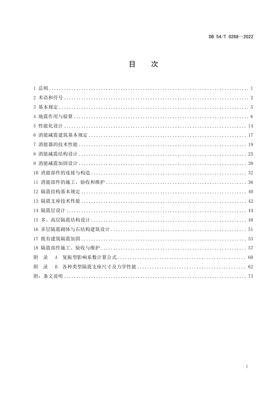 DB54／T 0268-2022建筑工程隔震与减震技术规程.pdf_第2页