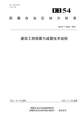 DB54／T 0268-2022建筑工程隔震与减震技术规程.pdf