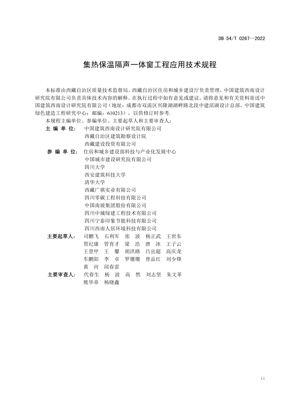 DB54／T 0267-2022集热保温隔声一体窗工程应用技术规程.pdf_第2页