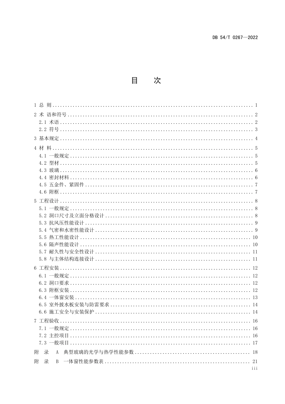 DB54／T 0267-2022集热保温隔声一体窗工程应用技术规程.pdf_第3页