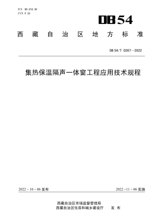 DB54／T 0267-2022集热保温隔声一体窗工程应用技术规程.pdf