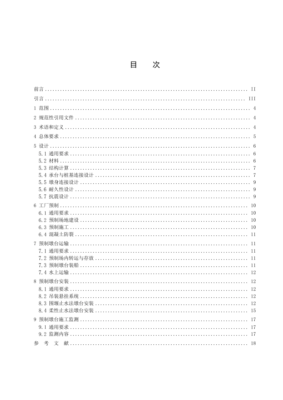 DB44／T 2408-2022水下埋置式预制墩台技术规程.pdf_第3页