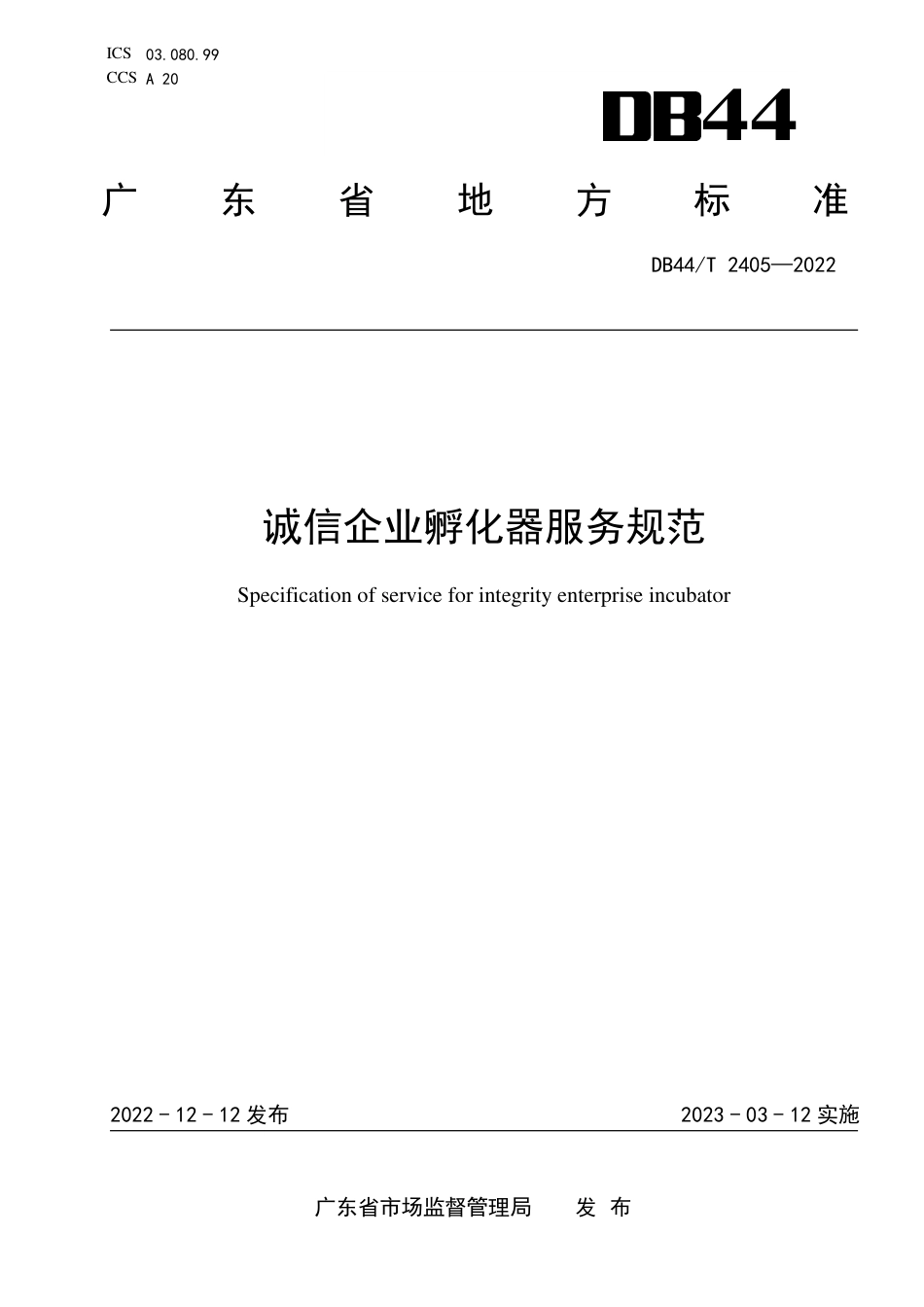 DB44／T 2405-2022诚信企业孵化器服务规范.pdf_第1页
