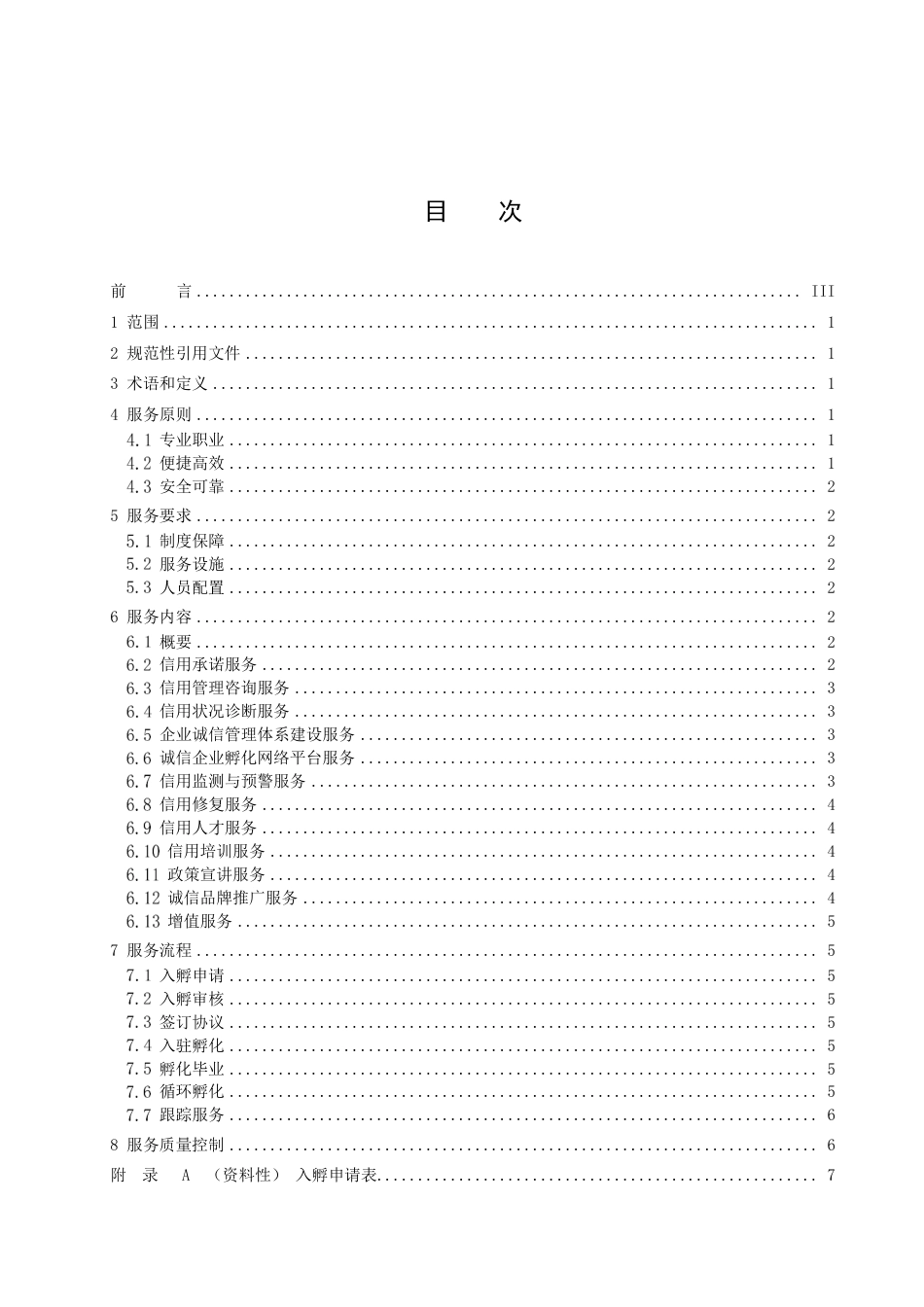 DB44／T 2405-2022诚信企业孵化器服务规范.pdf_第3页