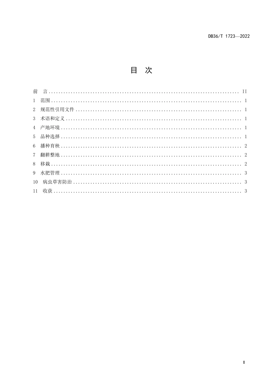 DB36／T 1723-2022优质晚稻早熟品种早晚季连种栽培技术规程.pdf_第3页