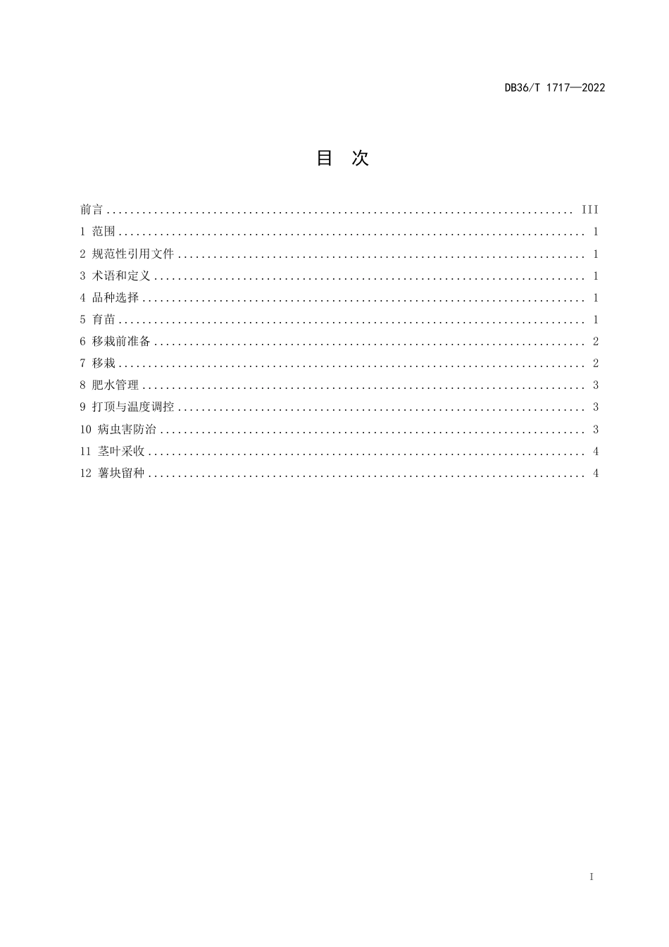 DB36／T 1717-2022菜用甘薯栽培技术规程.pdf_第3页