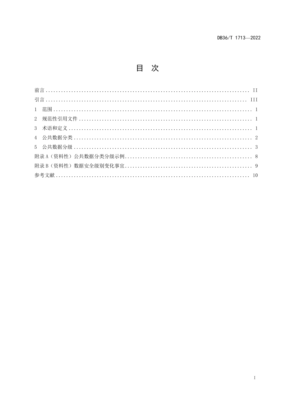 DB36／T 1713-2022公共数据分类分级指南.pdf_第3页