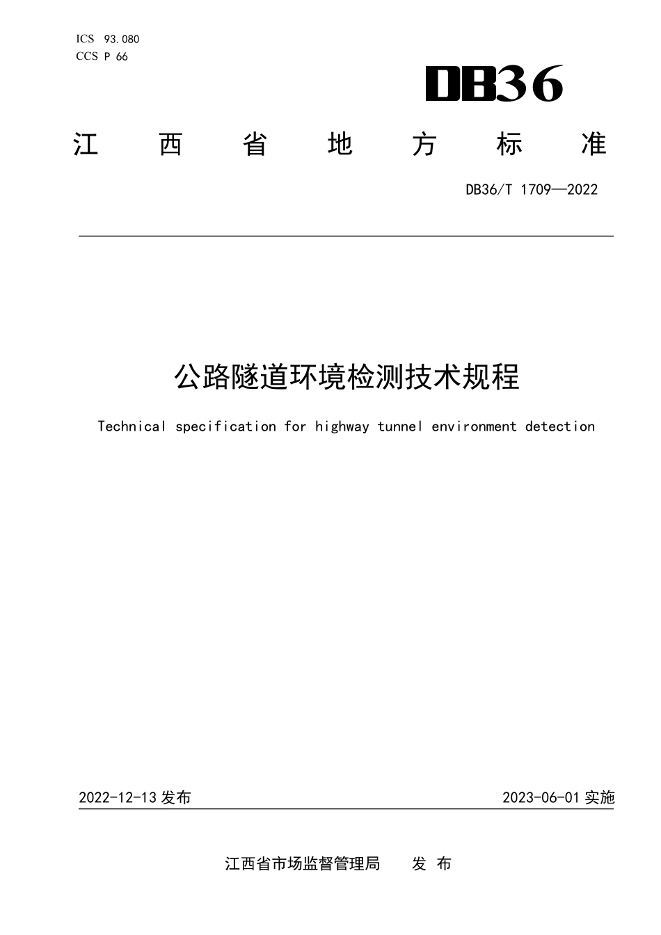DB36／T 1709-2022公路隧道环境检测技术规程.pdf_第1页