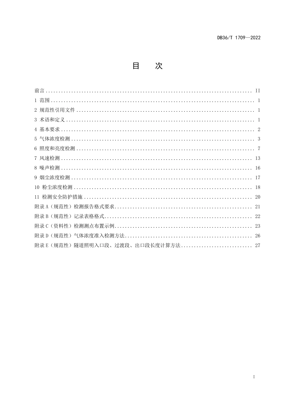 DB36／T 1709-2022公路隧道环境检测技术规程.pdf_第3页